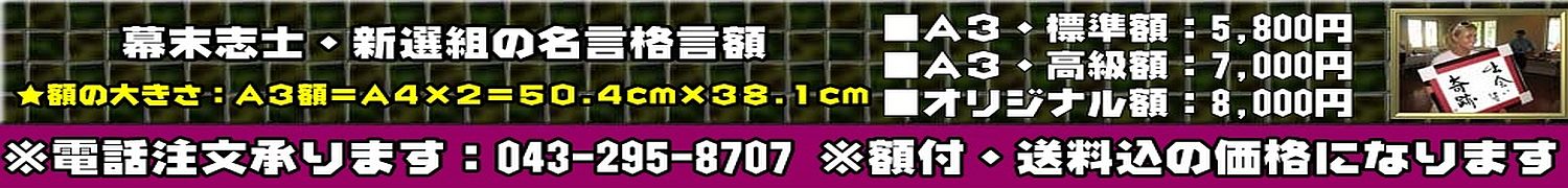 幕末志士・新選組の名言格言額