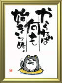 福招く開運額02